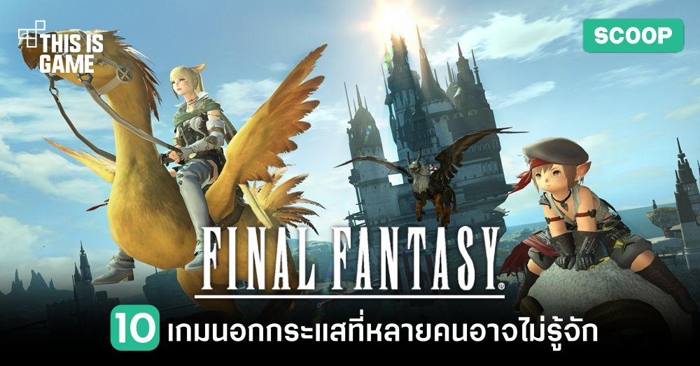 10 เกม Final Fantasy นอกกระแสที่หลายคนอาจไม่รู้จัก