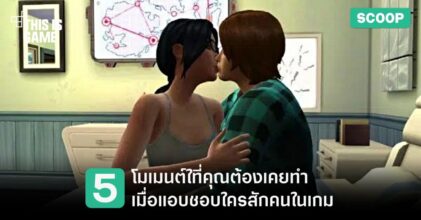 5 โมเมนต์ในความทรงจำที่คุณต้องเคยทำเมื่อแอบชอบใครสักคนในเกม