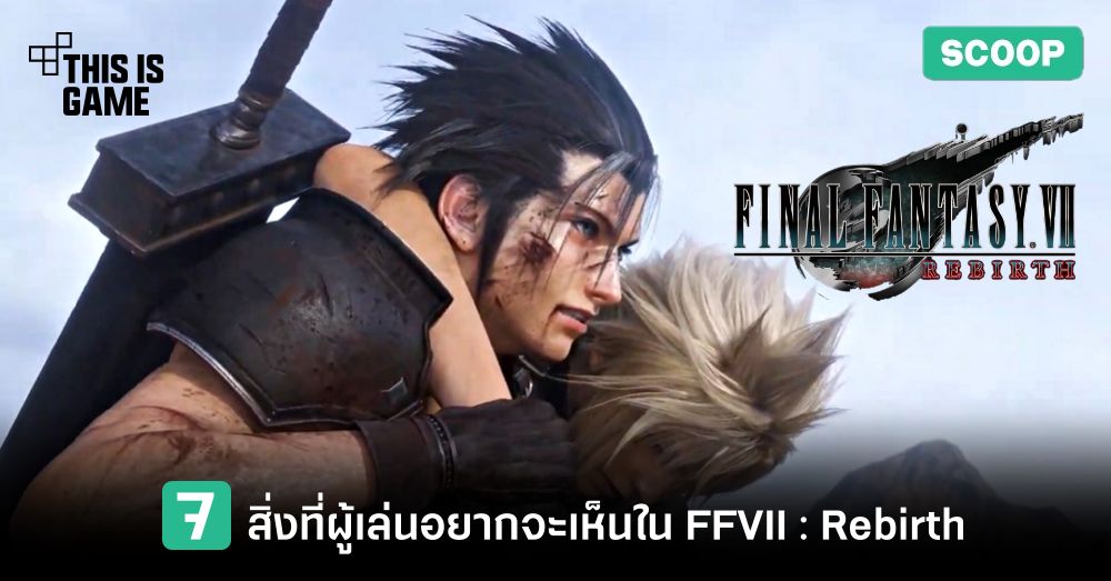 7 สิ่งที่ผู้เล่นอยากเห็นใน Final Fantasy VII : Rebirth 1 7 สิ่งที่ผู้เล่นอยากเห็นใน Final Fantasy VII : Rebirth