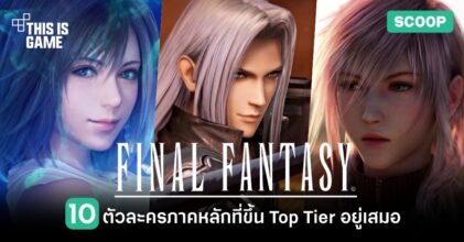 10 ตัวละคร Final Fantasy ภาคหลักที่ขึ้น Top Tier อยู่เป็นประจำ