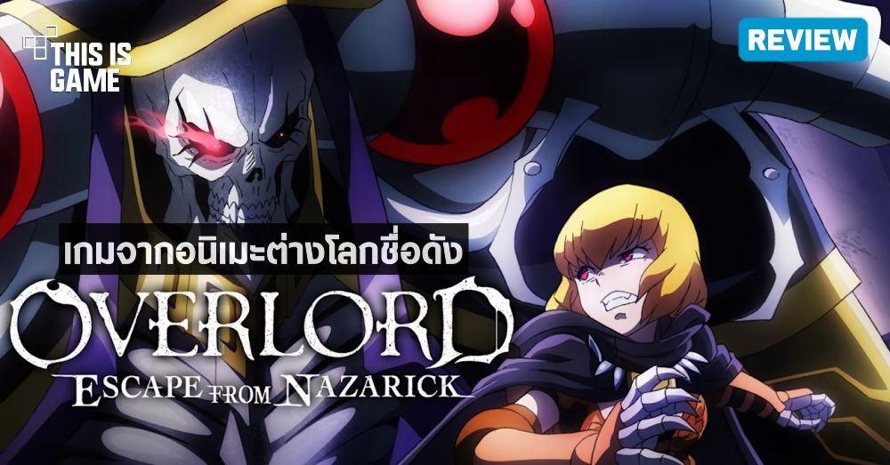 [รีวิว] Overlord: Escape from Nazarick