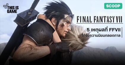 5 เหตุผลที่ทำให้ Final Fantasy VII เป็นภาคที่ได้รับความนิยมสูงสุดตลอดกาล