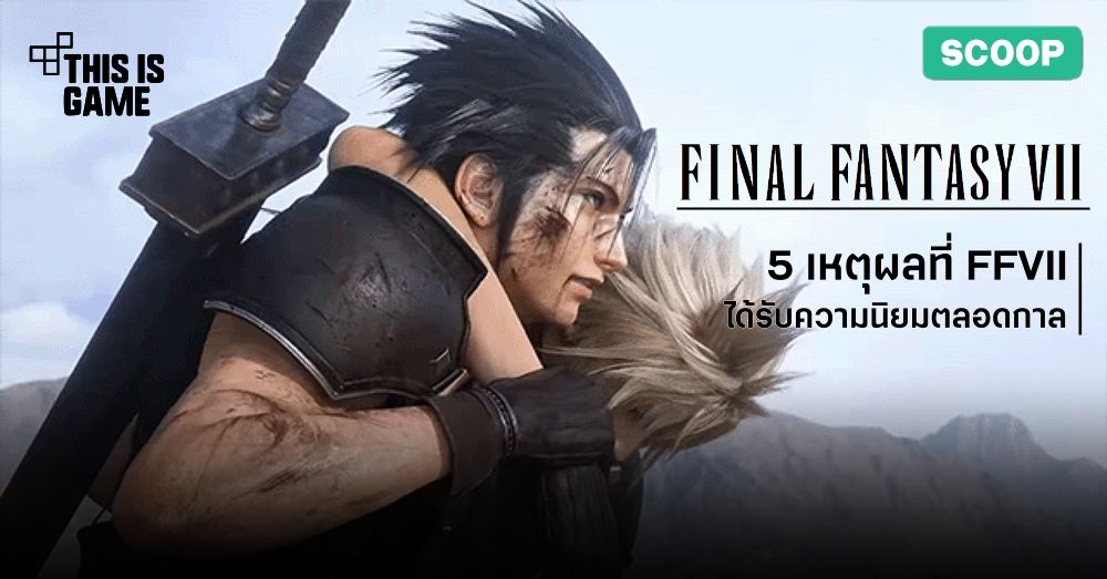 5 เหตุผลที่ทำให้ Final Fantasy VII เป็นภาคที่ได้รับความนิยมสูงสุดตลอดกาล 1 5 เหตุผลที่ทำให้ Final Fantasy VII เป็นภาคที่ได้รับความนิยมสูงสุดตลอดกาล