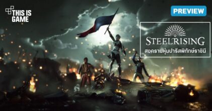 [พรีวิว] Steelrising สงครามหุ่นปารีสพิทักษ์ราชินี