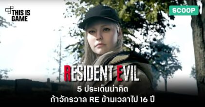 5 ประเด็นน่าคิดถ้าจักรวาล Resident Evil ข้ามเวลาไป 16 ปี