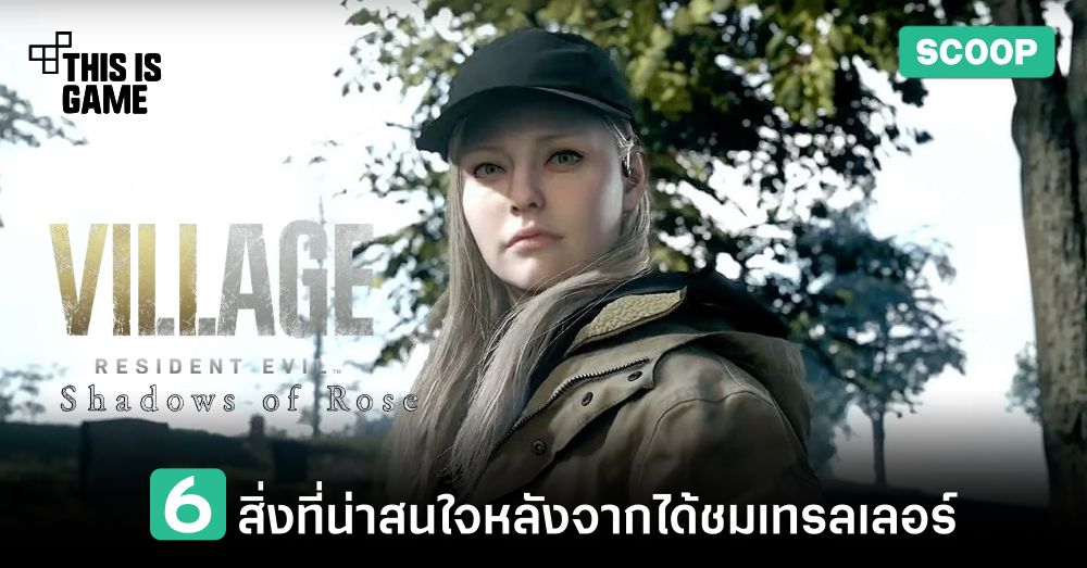 6 สิ่งที่น่าสนใจหลังจากได้ชมวิดีโอเทรลเลอร์ Resident Evil Village DLC: Shadows of Rose 1 6 สิ่งที่น่าสนใจหลังจากได้ชมวิดีโอเทรลเลอร์ Resident Evil Village DLC: Shadows of Rose