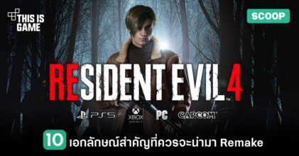 10 เอกลักษณ์สำคัญของ Resident Evil 4