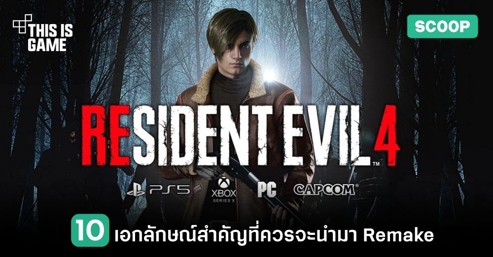 10 เอกลักษณ์สำคัญของ Resident Evil 4 1 10 เอกลักษณ์สำคัญของ Resident Evil 4