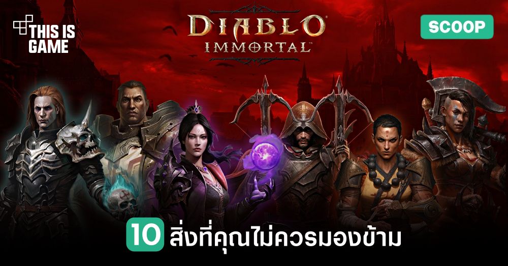 10 สิ่งที่คุณไม่ควรมองข้ามใน Diablo Immortal 1 10 สิ่งที่คุณไม่ควรมองข้ามใน Diablo Immortal