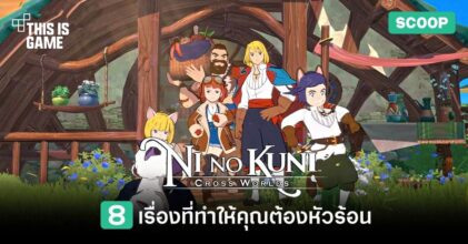 8 เรื่องที่ทำให้คุณต้องหัวร้อนใน Ni no kuni: Cross Worlds