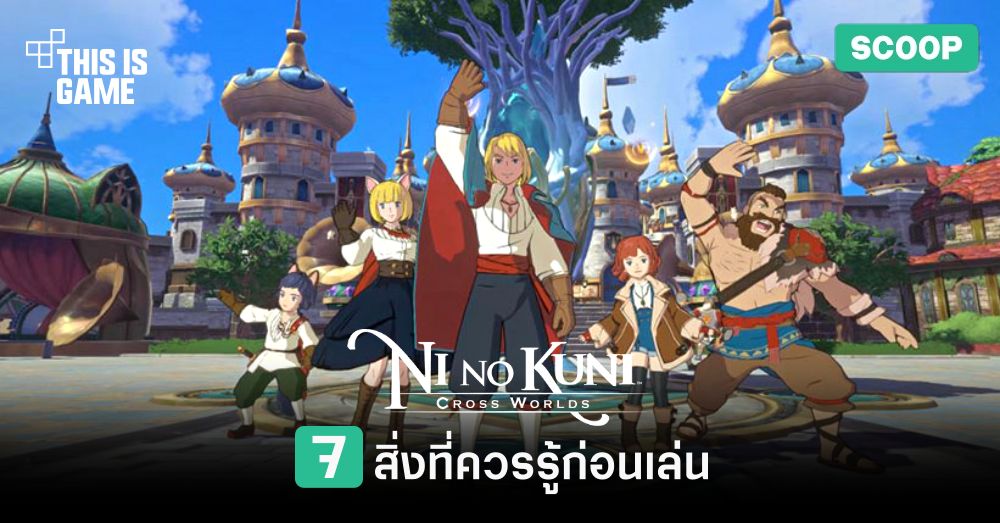 7 สิ่งที่ควรรู้ก่อนเล่น Ni no Kuni: Cross Worlds 1 7 สิ่งที่ควรรู้ก่อนเล่น Ni no Kuni: Cross Worlds