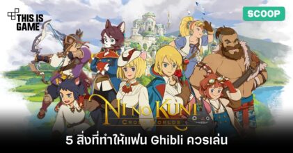 5 สิ่งที่ทำให้แฟน Ghibli ควรเล่น Ni no kuni: Cross World