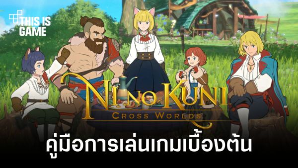 [รีวิว] Ni no Kuni: Cross Worlds ผจญภัยกับผองเพื่อนกู้โลกอิเซไค