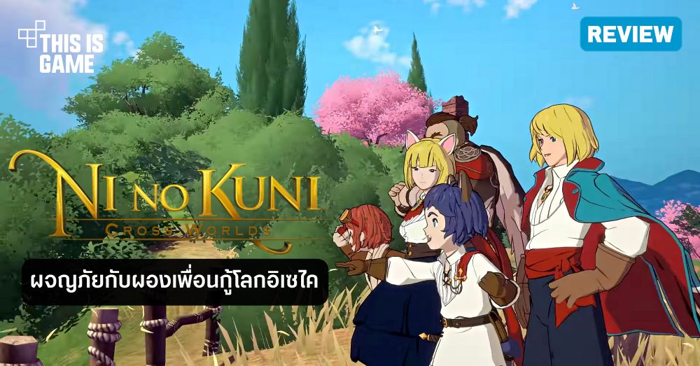 [รีวิว] Ni no Kuni: Cross Worlds ผจญภัยกับผองเพื่อนกู้โลกอิเซไค