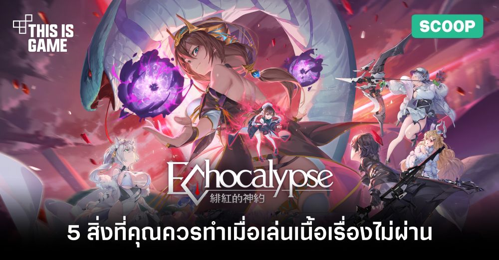 5 สิ่งที่คุณควรทำเมื่อเล่นเนื้อเรื่องไม่ผ่านใน Echocalypse 1 5 สิ่งที่คุณควรทำเมื่อเล่นเนื้อเรื่องไม่ผ่านใน Echocalypse