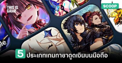 5 ประเภทเกมกาชาดูดเงินบนมือถือ