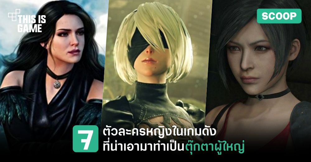 7 ตัวละครหญิงจากเกมดังที่น่าเอามาทำเป็นตุ๊กตาผู้ใหญ่