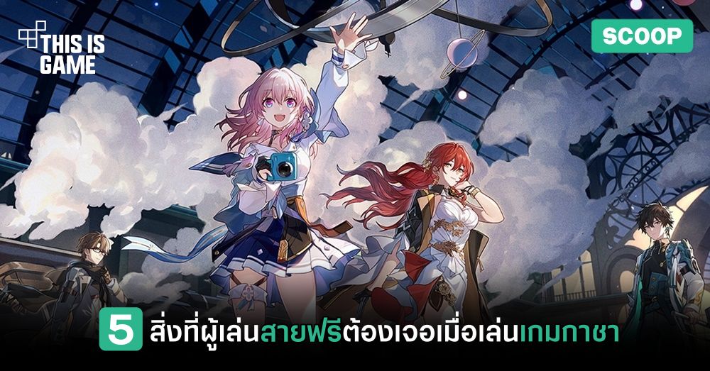 5 สิ่งที่ผู้เล่นสายฟรีต้องเจอเมื่อเล่นเกมกาชา 1 5 สิ่งที่ผู้เล่นสายฟรีต้องเจอเมื่อเล่นเกมกาชา