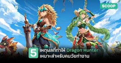 5 เหตุผลที่ทำให้ Dragon Hunter เหมาะสำหรับคนวัยทำงาน