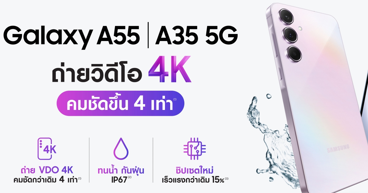 ใหม่ Galaxy A55 5G | A35 5G ถ่าย VDO ระดับ 4K คมชัดกว่าเดิม 4 เท่า 1 ใหม่ Galaxy A55 5G | A35 5G ถ่าย VDO ระดับ 4K คมชัดกว่าเดิม 4 เท่า