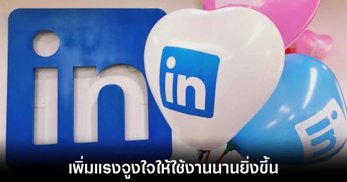 LinkedIn บุกตลาดเกมหวังเพิ่มเวลาใช้งานบนแพลตฟอร์ม 1 linkedin-add-game-to-platform