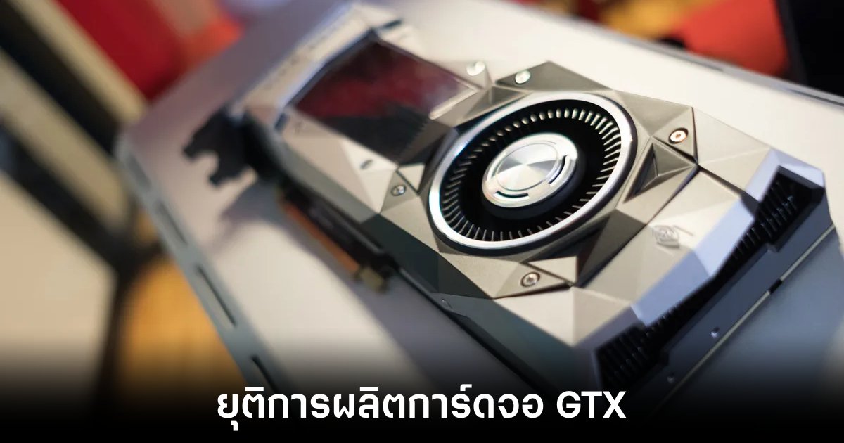 NVIDIA อาจยกเลิกการผลิตการ์ดจอ GTX ทั้งหมด 1 nvidia-end-gtx-series