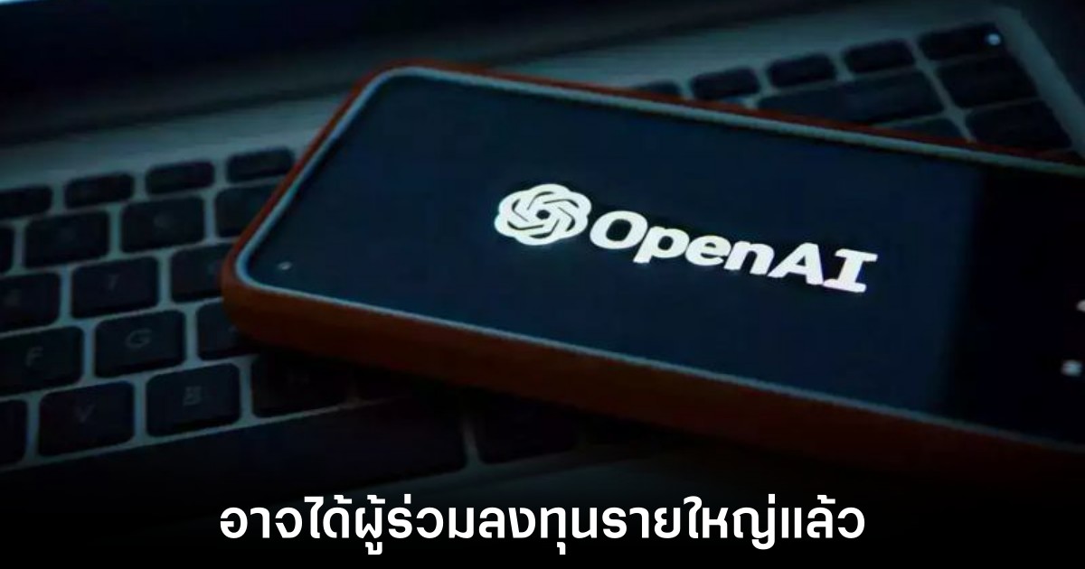 OpenAI อาจได้เงินจากกลุ่มทุนในอาบูดาบีสำหรับการพัฒนา AI 1 openai-new-fund-in-uae