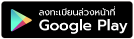 ลงทะเบียนล่วงหน้า Google play