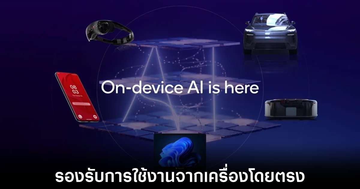 Qualcomm เปิดตัว AI Hub ศูนย์รวมสำหรับการใช้งานเครื่องมือ AI 1 qualcomm-ai-hub-release
