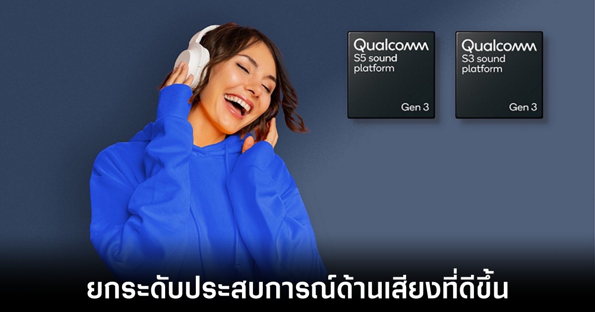 Qualcomm เปิดตัวแพลตฟอร์ม S5 Gen 3 และ S3 Gen 3 ใหม่ 1 qualcomm-sound-plaform-release