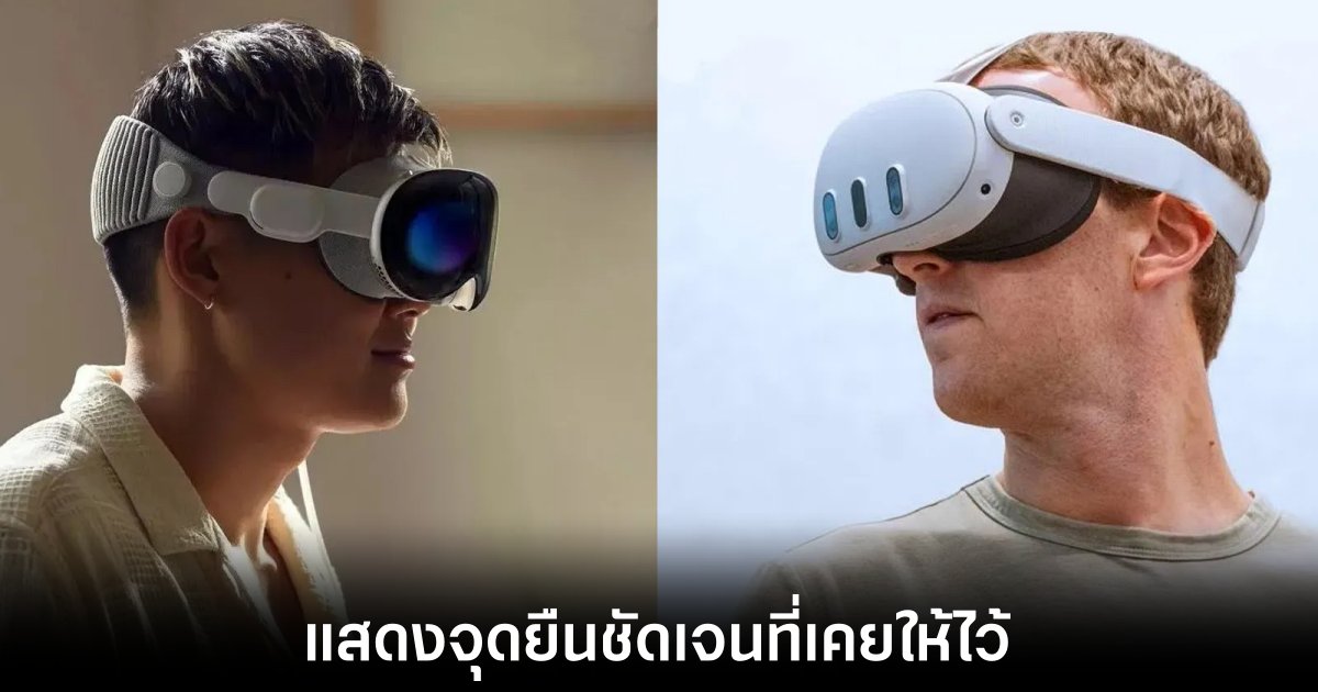 Mark Zuckerberg ยืนยันคำเดิมว่า Quest 3 ดีกว่า Vision Pro ในหลายด้าน 1 quest-3-better-than-vision-pro