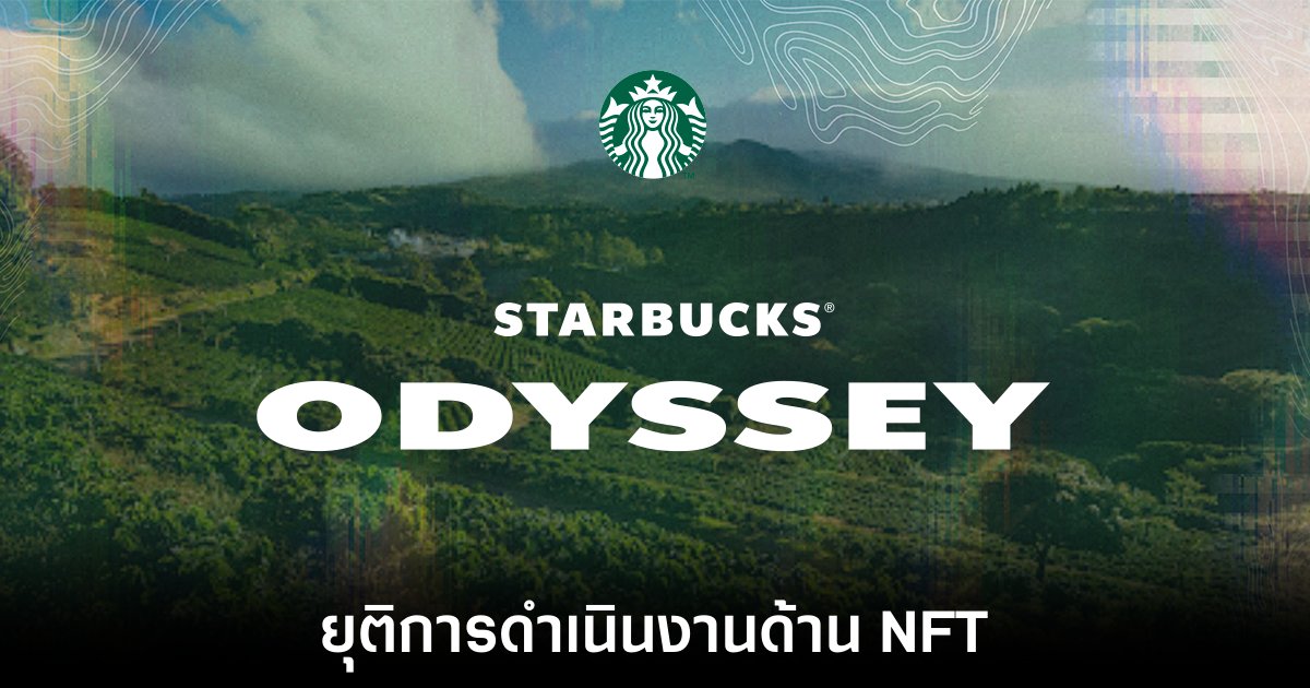 Starbucks ยุติโครงการ Odyssey ที่นำ NFT มาใช้งาน 1 starbucks-nft-odyssey-cancel