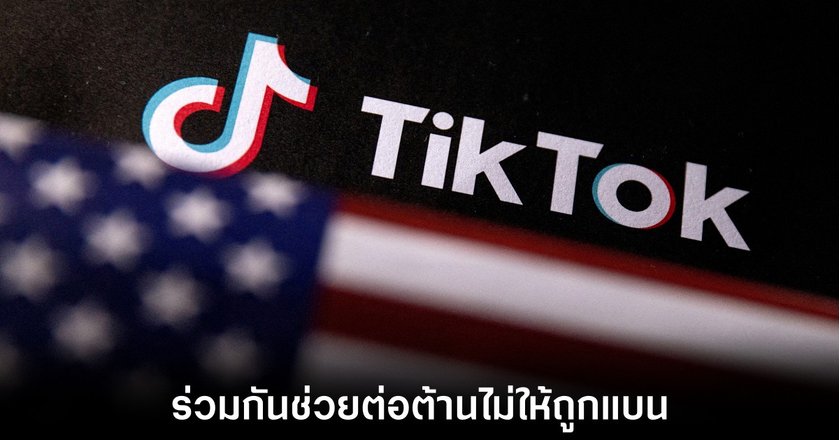 TikTok ส่งข้อความถึงผู้ใช้ในสหรัฐเพื่อช่วยต่อต้านการถูกแบนในประเทศ 1 tiktok-prevent-ban-us