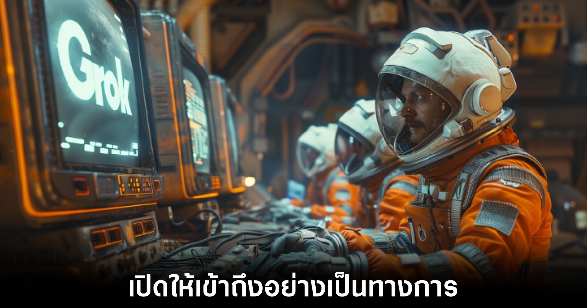 xAI ของ Elon Musk เปิด Grok ให้เข้าถึงได้แบบโอเพนซอร์สแล้ว 1 xai-open-grok-to-public