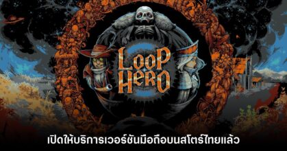 Loop Hero เวอร์ชันมือถือเปิดให้บริการบนสโตร์ไทยแล้ววันนี้