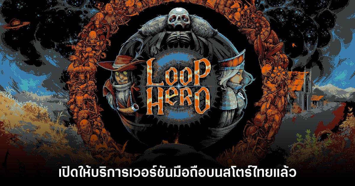 Loop Hero เวอร์ชันมือถือเปิดให้บริการบนสโตร์ไทยแล้ววันนี้ 1 Loop Hero เวอร์ชันมือถือเปิดให้บริการบนสโตร์ไทยแล้ววันนี้
