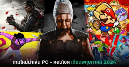 รวมเกมใหม่ PC และคอนโซล ประจำเดือนพฤษภาคม 2024