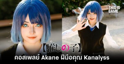 คอสเพลย์ Akane จากเกิดใหม่เป็นลูกโอชิฝีมือคุณ Kanalyss