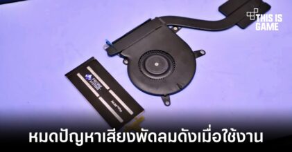 AirJet เทคโนโลยีระบายความร้อนสำหรับโน้ตบุ๊คแบบใหม่
