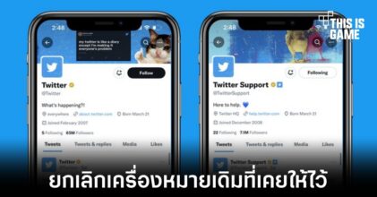 Twitter เตรียมยกเลิกเครื่องหมายติ้กถูกสีฟ้าของเดิมก่อนที่จะมีบริการ Twitter Blue