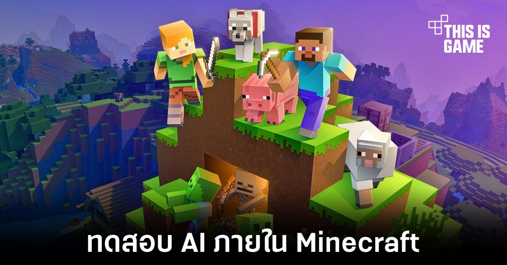 Microsoft กำลังทดสอบ AI ภายในเกม Minecraft 1 Microsoft กำลังทดสอบ AI ภายในเกม Minecraft