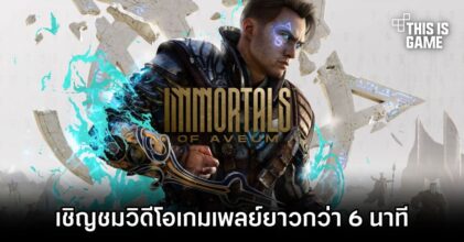 เชิญชมวิดีโอเกมเพลย์ Immortals Of Aveum ยาวกว่า 6 นาที