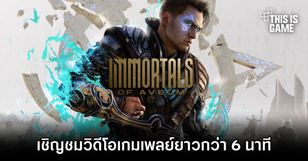 เชิญชมวิดีโอเกมเพลย์ Immortals Of Aveum ยาวกว่า 6 นาที 1 เชิญชมวิดีโอเกมเพลย์ Immortals Of Aveum ยาวกว่า 6 นาที