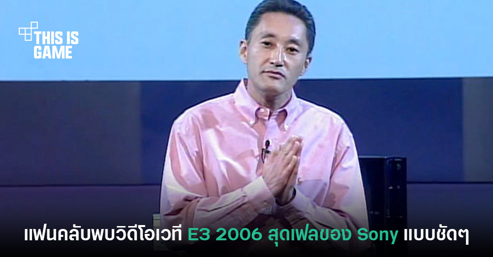 แฟนเกมค้นพบวิดีโอ E3 2006 ของ Sony แบบความละเอียด Full HD