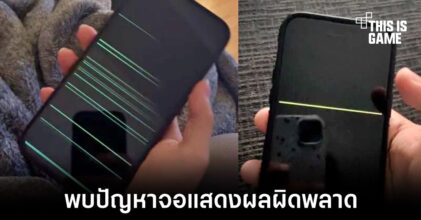 iPhone 14 Pro และ iPhone 14 Pro Max บางเครื่องพบปัญหาจอแสดงผลผิดพลาด