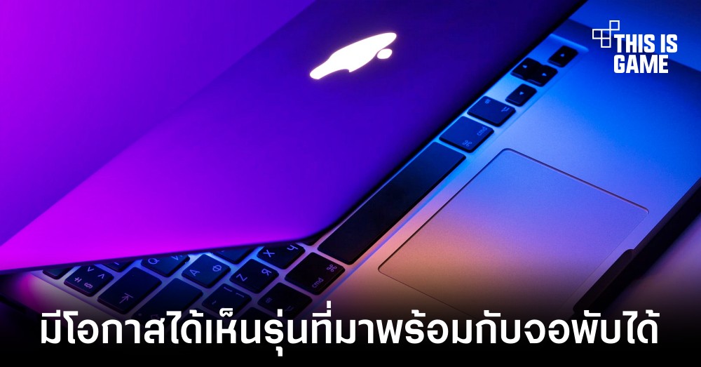 Apple อาจเปิดตัว MacBook ที่มาพร้อมกับหน้าจอที่สามารถพับได้