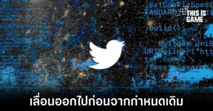 Twitter เลื่อนการเปิดตัว API แบบใหม่ออกไปจากกำหนดเดิม