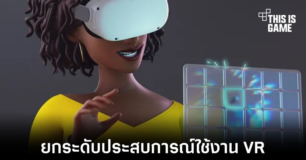 Meta เพิ่มฟีเจอร์ใหม่ Direct Touch สำหรับอุปกรณ์ Quest 1 Meta เพิ่มฟีเจอร์ใหม่ Direct Touch สำหรับอุปกรณ์ Quest