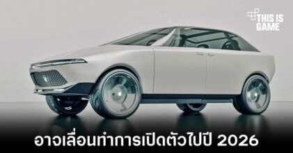 Apple Car อาจเลื่อนเปิดตัวไปเป็นปี 2026 แทน