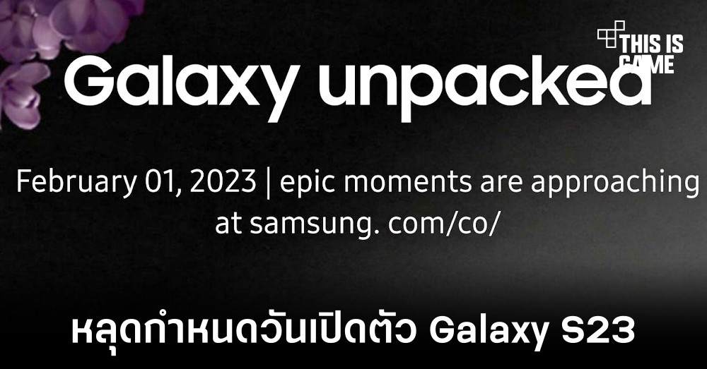 Samsung เผลอปล่อยกำหนดวันเปิดตัว Galaxy S23 อย่างไม่ตั้งใจ 1 Samsung เผลอปล่อยกำหนดวันเปิดตัว Galaxy S23 อย่างไม่ตั้งใจ